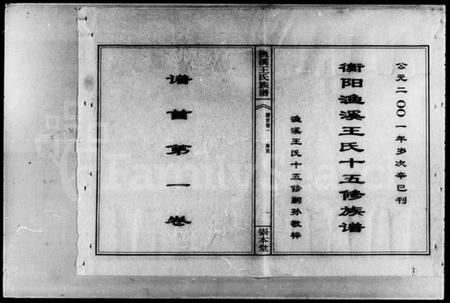 湖南王氏族谱-衡阳渔溪王氏十五修族谱 [谱首5卷].pdf电子版预览图2