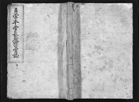 湖南王氏族谱-衡阳渔溪王氏房谱 [残卷].pdf电子版预览图1