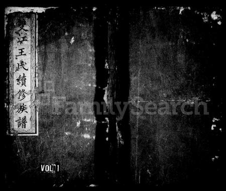 湖南王氏族谱-双江王氏续修族谱 [21卷,首1卷].pdf电子版预览图1