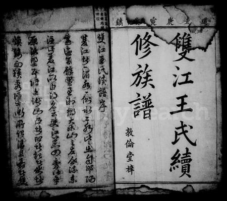 湖南王氏族谱-双江王氏续修族谱 [21卷,首1卷].pdf电子版预览图2