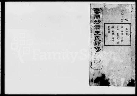 湖南王氏族谱-云湖沙湾王氏卯修族谱 [12卷].pdf电子版预览图1