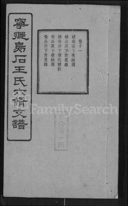 湖南王氏族谱-宁乡乌石王氏六修支谱 [20卷].pdf电子版缩略图