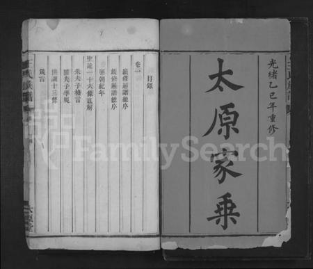 湖南王氏族谱-王氏族谱 [14卷].pdf电子版预览图1