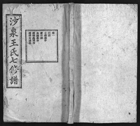 湖南王氏族谱-沙泉王氏七修谱 [14册].pdf电子版预览图1