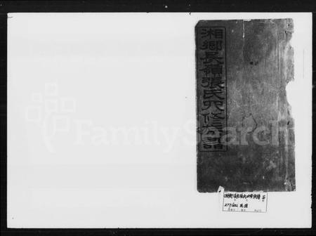 湖南张氏王氏族谱-张氏族谱 [12卷,首末各1卷].pdf电子版预览图5