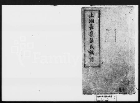 湖南张氏王氏族谱-上湘长岭张氏族谱 [14卷,首1卷].pdf电子版预览图1