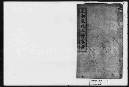 湖南危氏族谱-上湘危氏三修家谱 [7卷,首1卷].pdf电子版预览图1