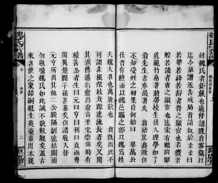 湖南魏氏族谱-魏氏宗谱 [12卷,首2卷].pdf电子版预览图4