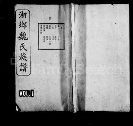 湖南魏氏族谱-魏氏族谱 [12卷].pdf电子版预览图1