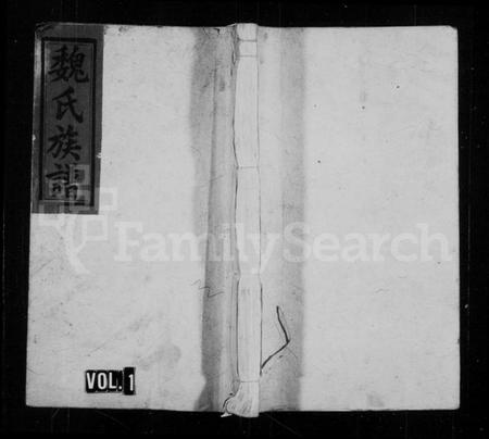 湖南魏氏族谱-魏氏族谱 [6卷,首1卷].pdf电子版预览图1