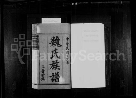 湖南魏氏族谱-魏氏族谱 [6卷,首1卷].pdf电子版预览图2