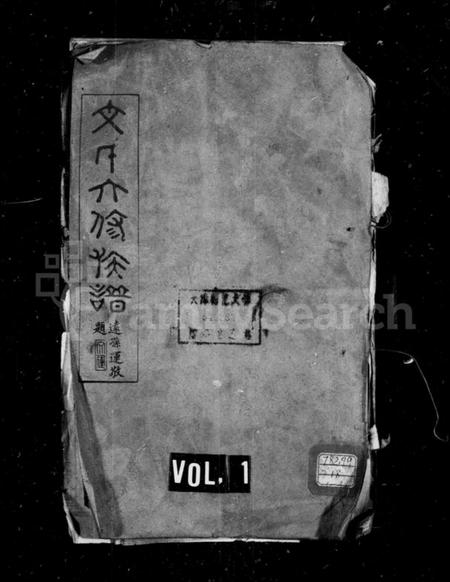 湖南文氏族谱-文氏六修族谱 [78卷].pdf电子版预览图1