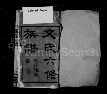 湖南文氏族谱-文氏六修族谱 [78卷].pdf电子版预览图2