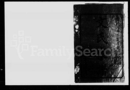 湖南文氏族谱-上湘长田文氏家谱 [7卷].pdf电子版预览图2