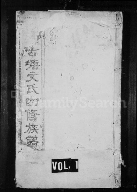 湖南文氏族谱-中湘古塘文氏四修族谱 [19卷].pdf电子版预览图1