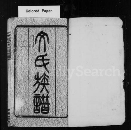 湖南文氏族谱-中湘古塘文氏四修族谱 [19卷].pdf电子版预览图2