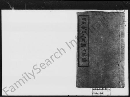 湖南文氏族谱-湘乡长田文氏续修家谱 [9卷].pdf电子版预览图1