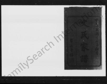 湖南文氏族谱-湘乡长田文氏续修家谱 [9卷].pdf电子版预览图2