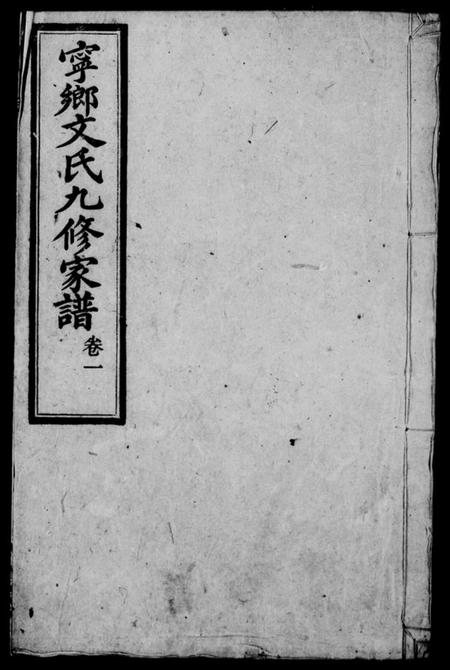 湖南文氏族谱-宁乡文氏九修家谱 [18卷].pdf电子版预览图4