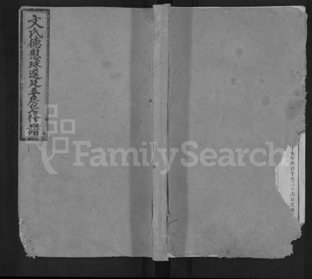 湖南文氏族谱-文氏德慰球选廷五房七修谱 [世系12卷,首1卷,表2卷,序传类2卷,末1卷,附编1卷].pdf电子版缩略图