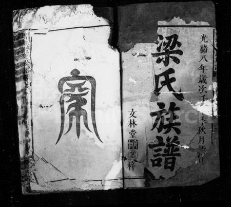 江西梁氏族谱-梁氏族谱 [4卷,首末各1卷].pdf电子版预览图3