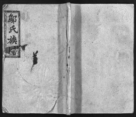 湖南邬氏族谱-邬氏族谱 [9卷,首1卷].pdf电子版预览图1