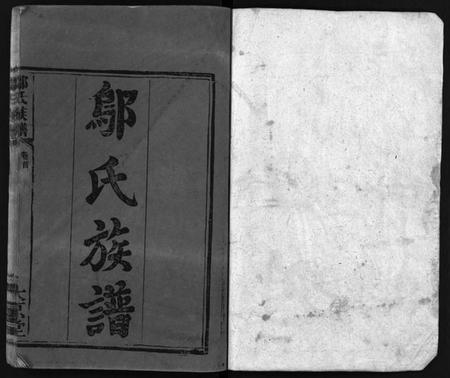 湖南邬氏族谱-邬氏族谱 [9卷,首1卷].pdf电子版预览图2