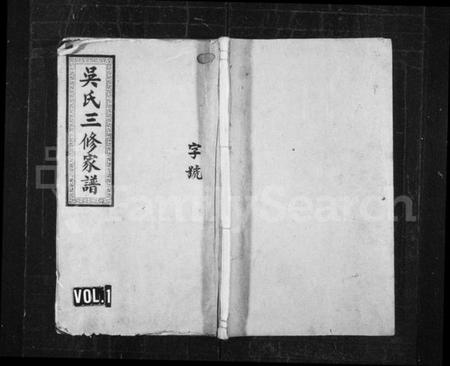 湖南吴氏族谱-吴氏三修家谱 [10卷].pdf电子版预览图1