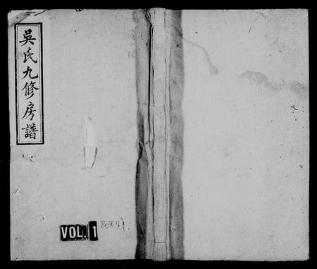 湖南吴氏族谱-吴氏九修族谱 [20卷,含卷首].pdf电子版预览图1