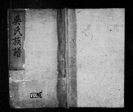 湖南吴氏族谱-吴氏八修族谱 [9卷].pdf电子版预览图1