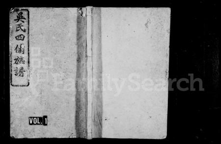 湖南吴氏族谱-吴氏四修族谱 [10卷,含首1卷].pdf电子版预览图1