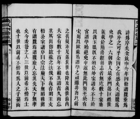 湖南吴氏族谱-吴氏四修族谱 [10卷,含首1卷].pdf电子版预览图5