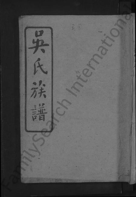 湖南吴氏族谱-吴氏大同族谱 [不分卷].pdf电子版缩略图