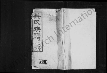 湖南吴氏族谱-吴氏家乘 [34卷,及卷首].pdf电子版预览图1