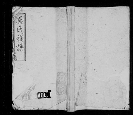 湖南吴氏族谱-吴氏族谱 [10卷].pdf电子版预览图1