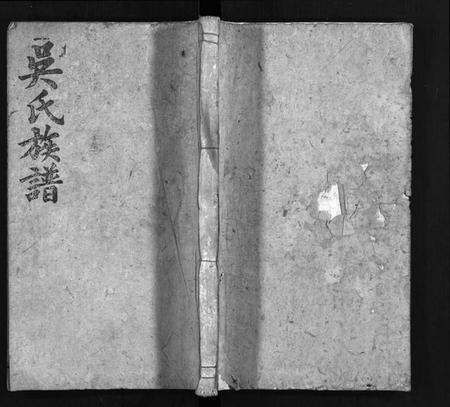 湖南吴氏族谱-吴氏族谱 [13卷,及卷首].pdf电子版预览图1