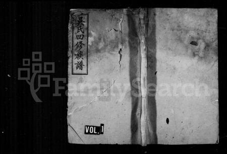 湖南吴氏族谱-吴氏族谱 [18卷,及卷首末].pdf电子版预览图1