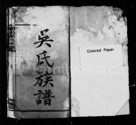 湖南吴氏族谱-吴氏族谱 [18卷,及卷首末].pdf电子版预览图2