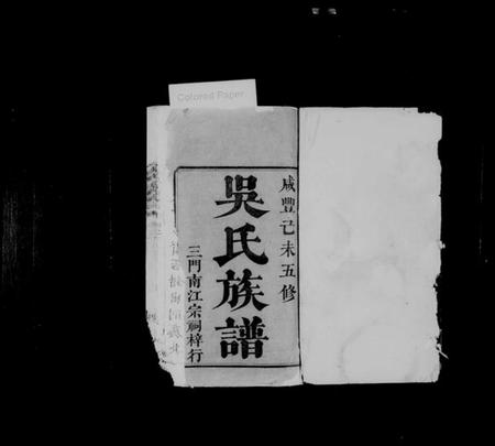 湖南吴氏族谱-吴氏族谱 [44卷].pdf电子版预览图2