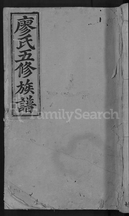 江西廖氏族谱-石城新坊廖氏五修族谱 [不分卷].pdf电子版缩略图