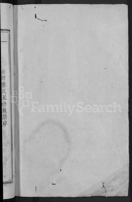 江西廖氏族谱-石城新坊廖氏五修族谱 [不分卷].pdf电子版预览图2