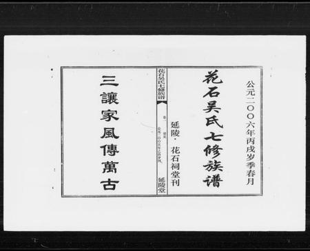 湖南吴氏族谱-花石吴氏七修族谱 [10卷].pdf电子版预览图1