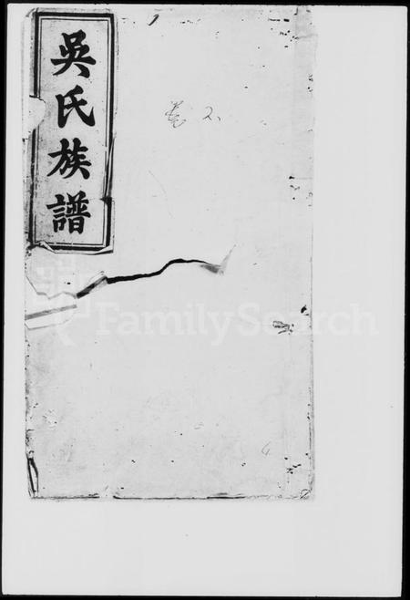 湖南吴氏族谱-吴氏源流宗谱 [残卷].pdf电子版预览图1