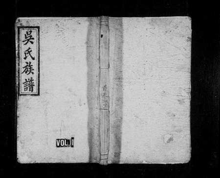 湖南吴氏族谱-吴氏续修族谱 [10卷,及卷首].pdf电子版预览图1