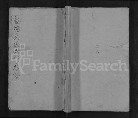 湖南吴氏族谱-塾塘吴氏六修族谱 [8卷].pdf电子版缩略图