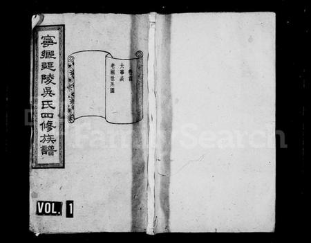 湖南吴氏族谱-宁乡吴氏四修族谱 [13卷,首1卷].pdf电子版预览图1