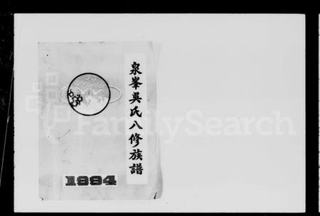 湖南吴氏族谱-泉峰吴氏八修族谱 [9卷,首末各1卷].pdf电子版预览图4