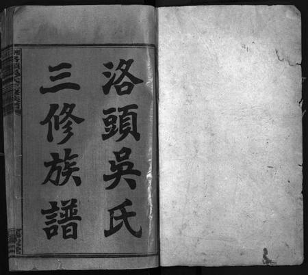 湖南吴氏族谱-洛头吴氏三修族谱 [12卷].pdf电子版预览图1