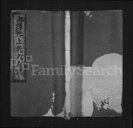 湖南吴氏族谱-湘潭汑上吴氏房谱 [10卷].pdf电子版预览图1