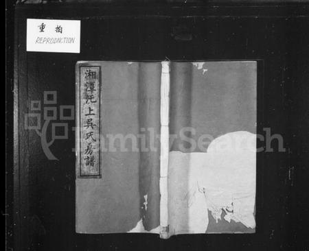 湖南吴氏族谱-湘潭汑上吴氏房谱 [10卷].pdf电子版预览图2